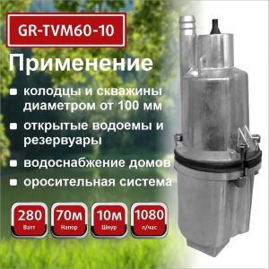 Насос вибрационный Garnet 10м GR-TVM60-10 верх