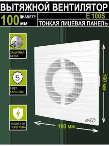 Вентилятор вытяжной E 100 S с антимоскитной сеткой осевой