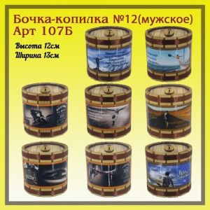 Бочка-копилка 107Б