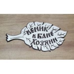 Табличка для бани №25 "Веник в бане хозяин" 35*19 см