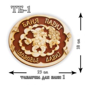 Табличка для бани №1 "Баня парит-здоровья дарит" 23*18