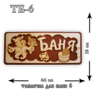 Табличка для бани №6 "Баня " 44*18см